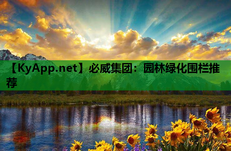 园林绿化围栏推荐