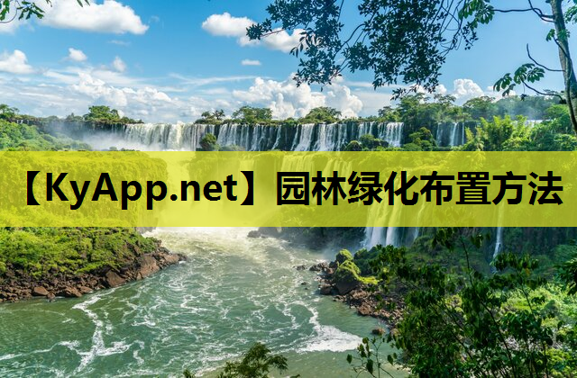 园林绿化布置方法