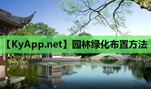 园林绿化布置方法