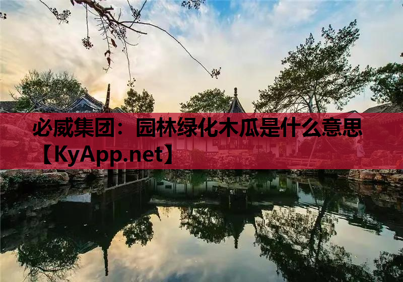 园林绿化木瓜是什么意思