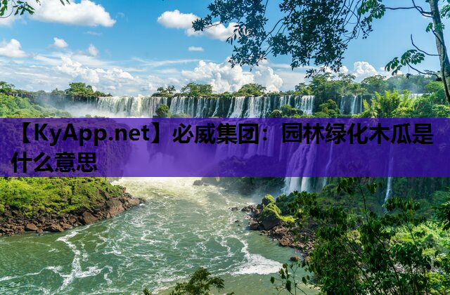 园林绿化木瓜是什么意思