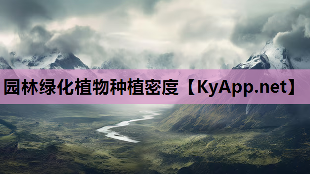 园林绿化植物种植密度