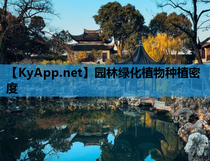 园林绿化植物种植密度