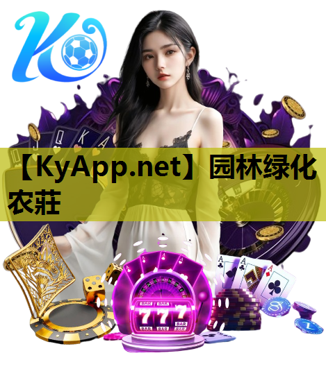 园林绿化农莊