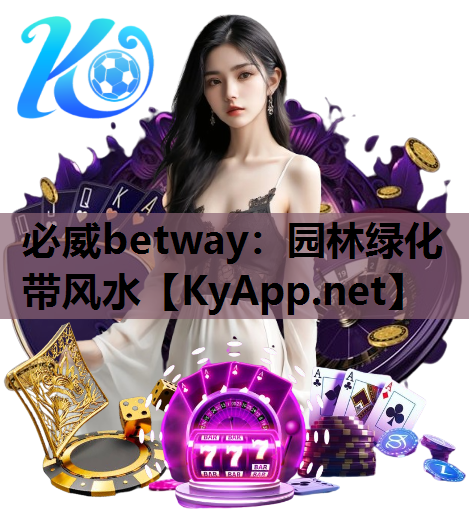 园林绿化带风水