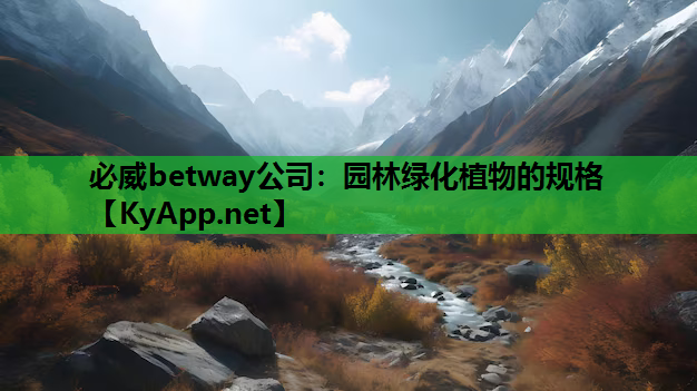 园林绿化植物的规格