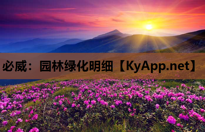 园林绿化明细