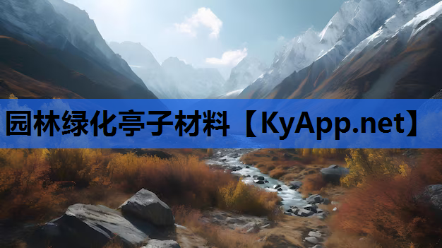 园林绿化亭子材料