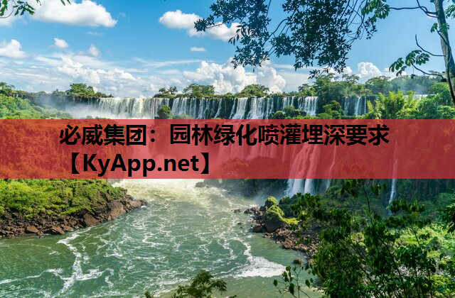 园林绿化喷灌埋深要求