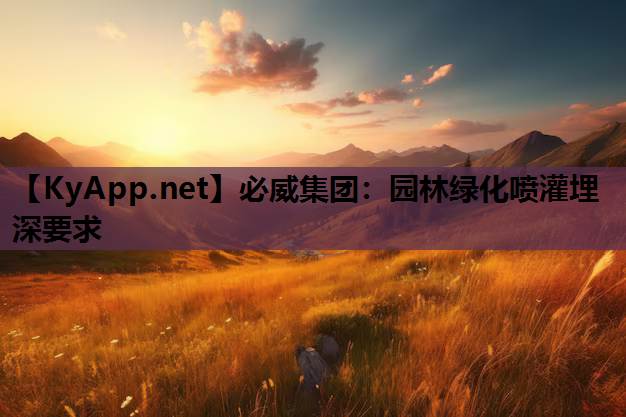 园林绿化喷灌埋深要求
