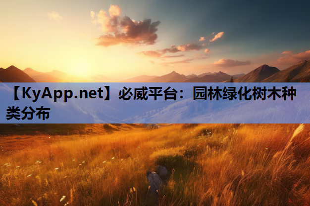 园林绿化树木种类分布