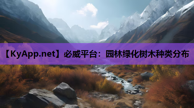 园林绿化树木种类分布