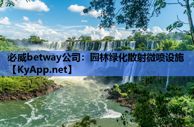 园林绿化散射微喷设施