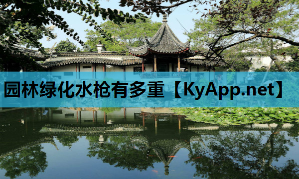 园林绿化水枪有多重
