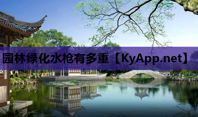 园林绿化水枪有多重