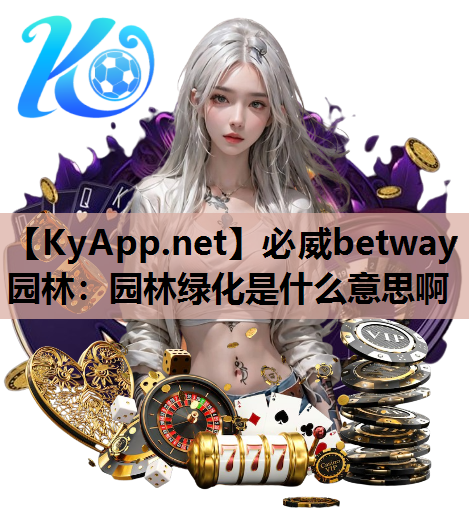 园林绿化是什么意思啊