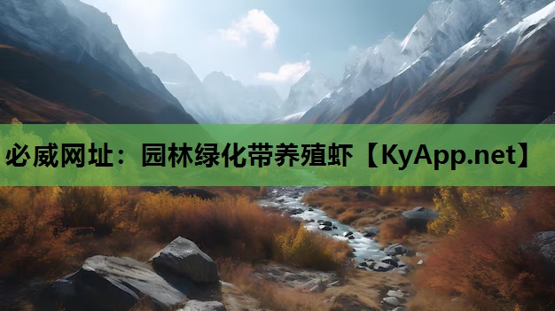 园林绿化带养殖虾