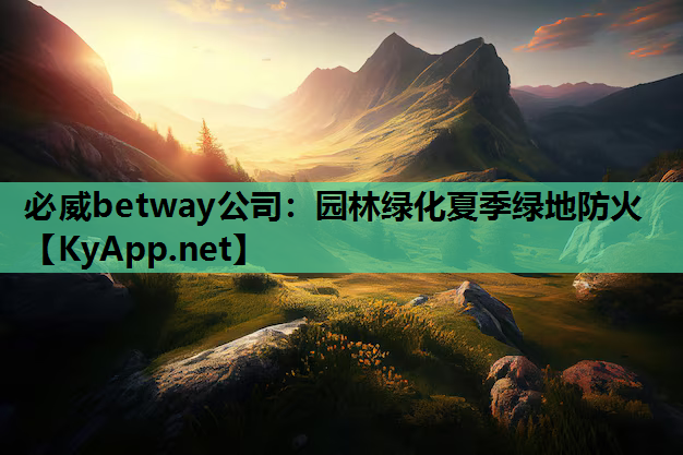 园林绿化夏季绿地防火