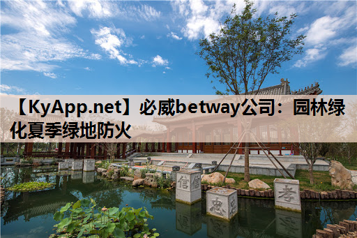 园林绿化夏季绿地防火