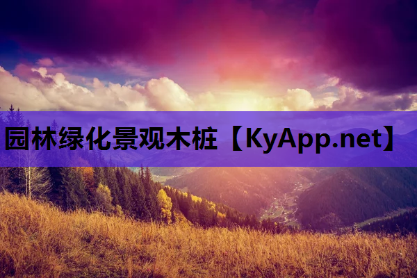 园林绿化景观木桩