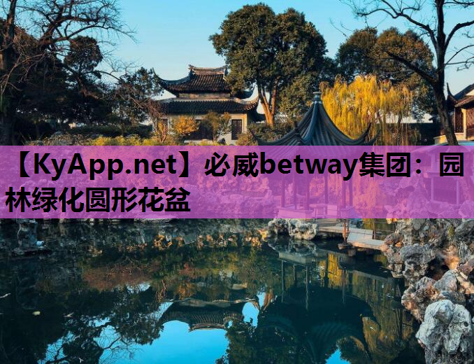 园林绿化圆形花盆