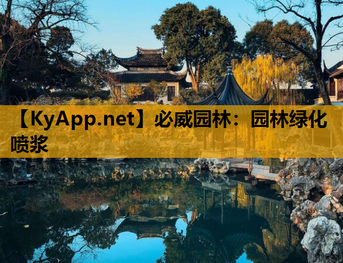 园林绿化喷浆