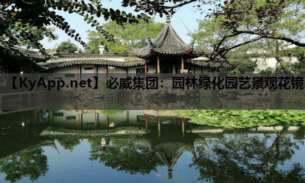 园林绿化园艺景观花镜