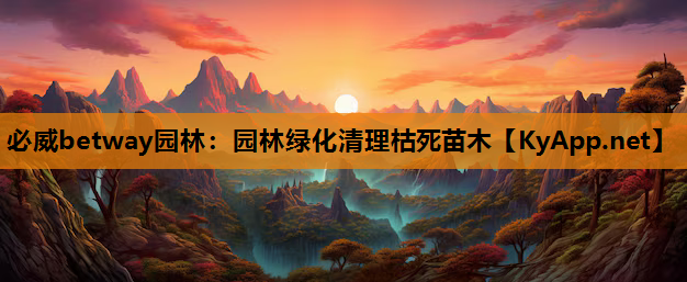 园林绿化清理枯死苗木