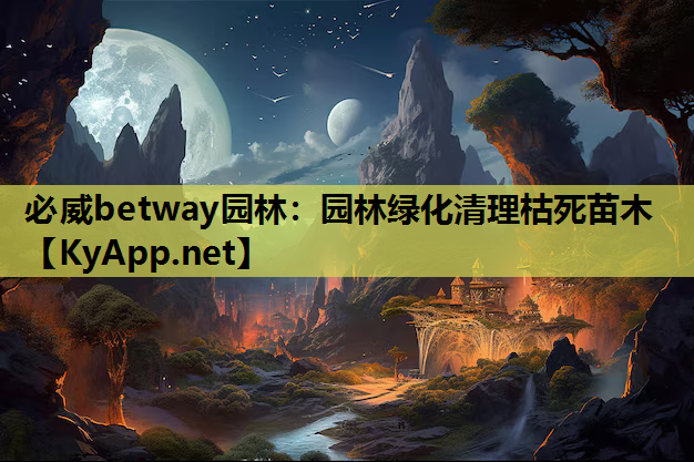 园林绿化清理枯死苗木