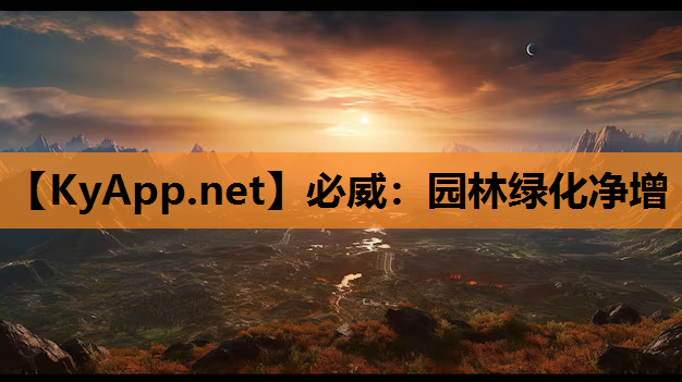 园林绿化净增