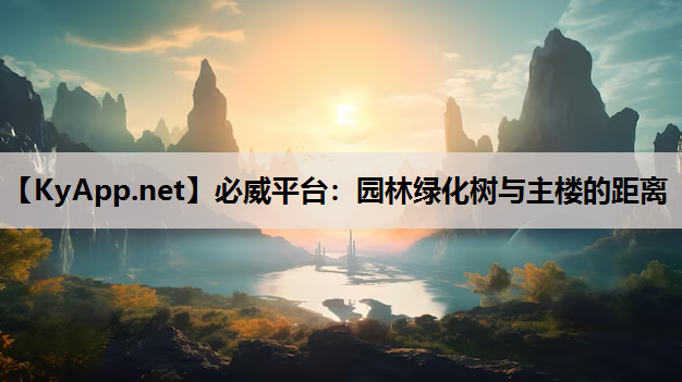 园林绿化树与主楼的距离