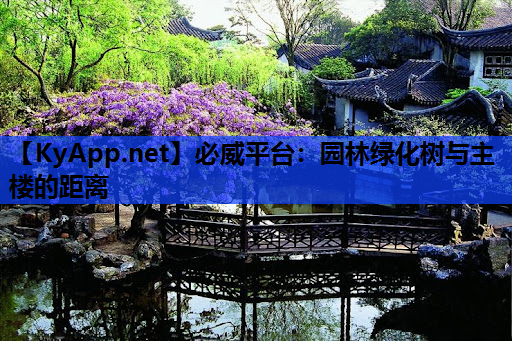 园林绿化树与主楼的距离