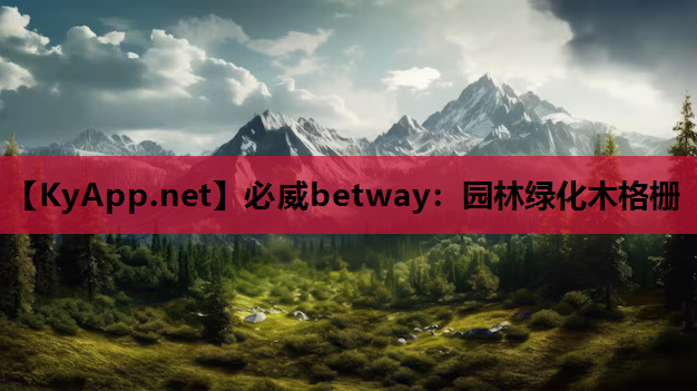 园林绿化木格栅