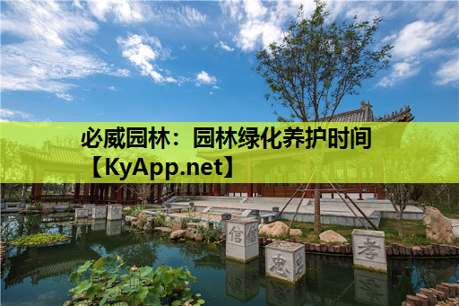 园林绿化养护时间