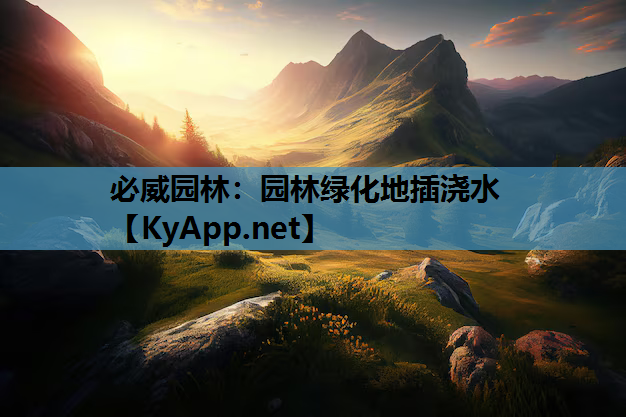 园林绿化地插浇水