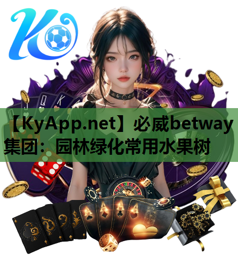 园林绿化常用水果树