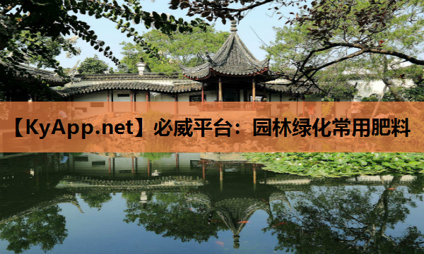 园林绿化常用肥料