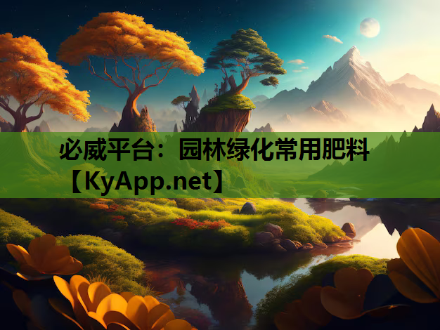 园林绿化常用肥料