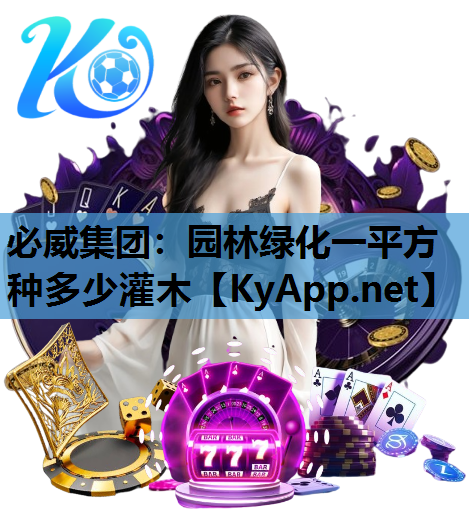 园林绿化一平方种多少灌木