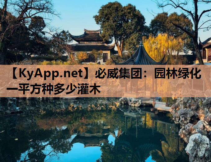 园林绿化一平方种多少灌木