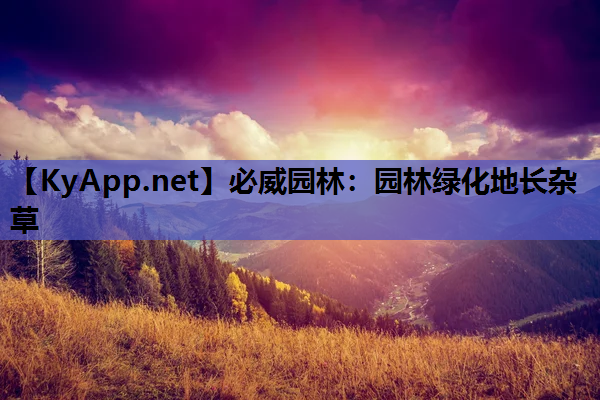 园林绿化地长杂草
