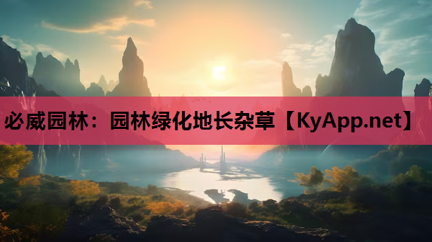 园林绿化地长杂草