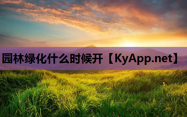 园林绿化什么时候开
