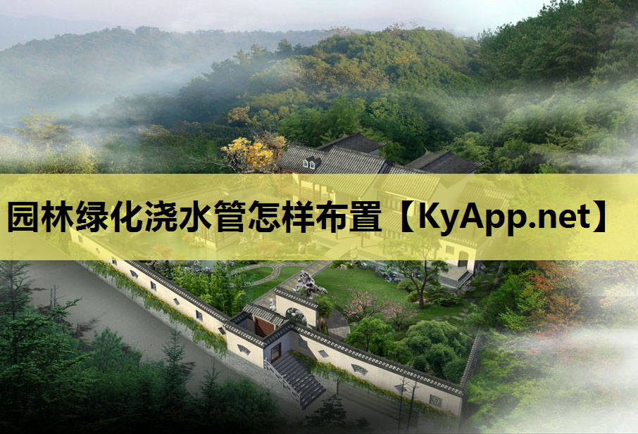 园林绿化浇水管怎样布置