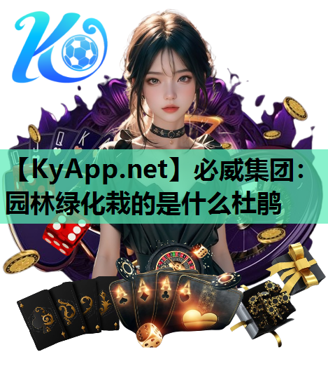 园林绿化栽的是什么杜鹃