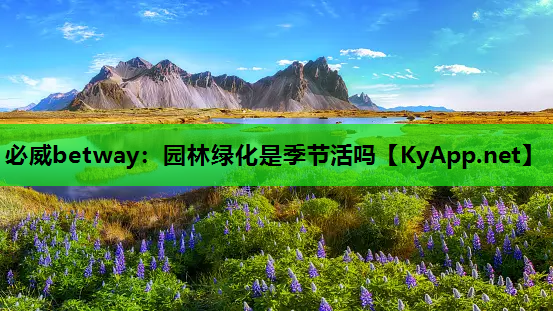 园林绿化是季节活吗