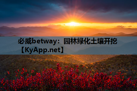 园林绿化土壤开挖