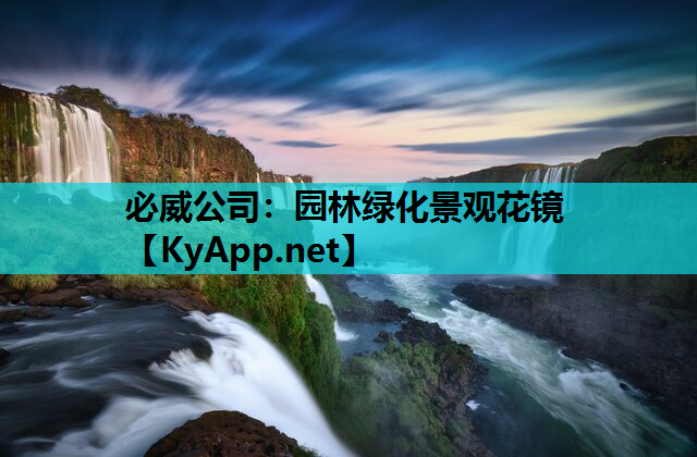 园林绿化景观花镜