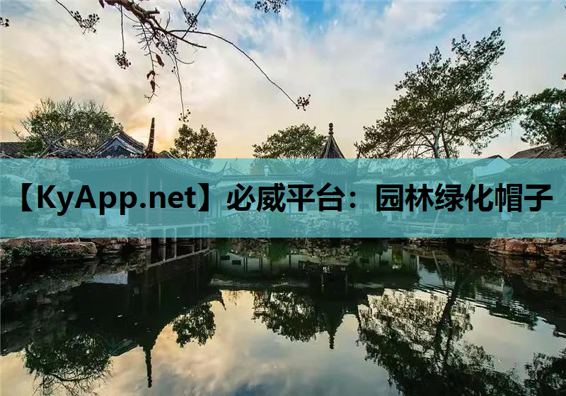 园林绿化帽子