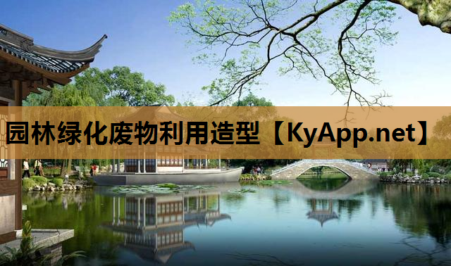 园林绿化废物利用造型
